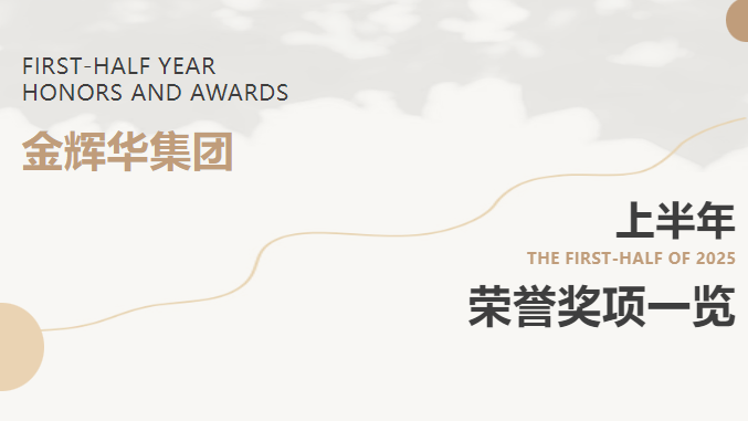 载誉前行 | AG真人娱乐集团2025年上半年声誉奖项集锦