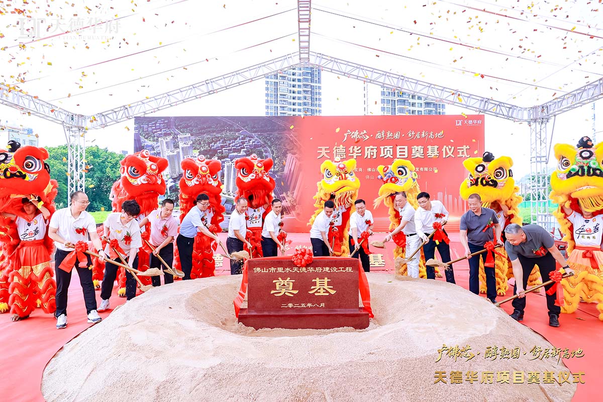 金铲落定，新程启航 | 热烈祝贺佛山市里水天德华府建设项目涤讪仪式圆满举行！